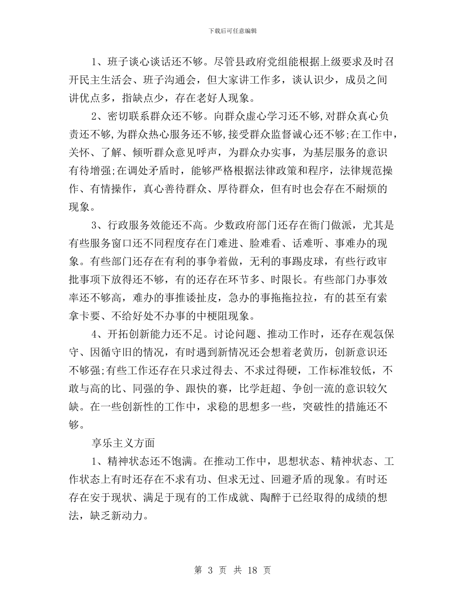县政府领导班子三严三实对照检查材料与县文化局“三严三实”专题教育会议领导讲话稿汇编_第3页
