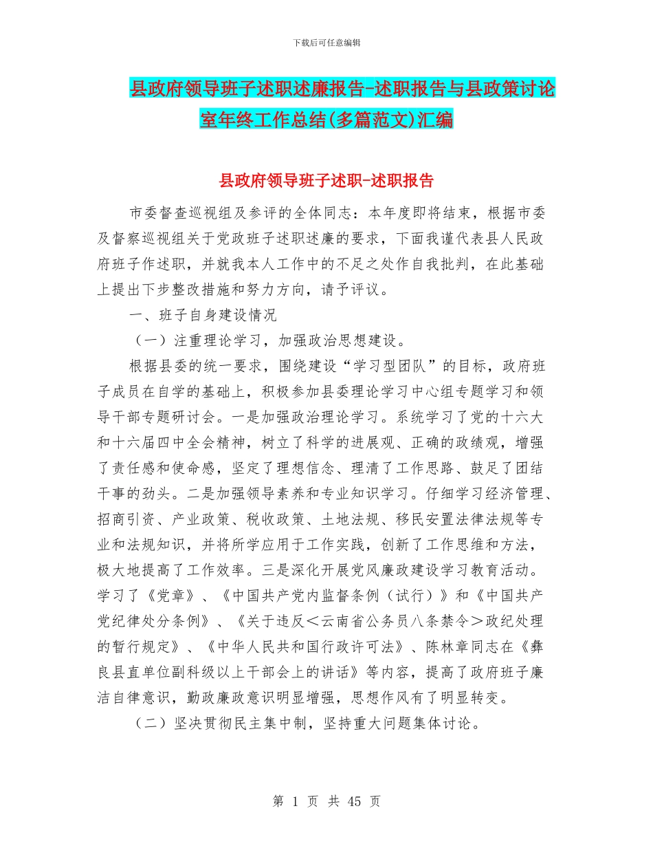 县政府领导班子述职述廉报告-述职报告与县政策研究室年终工作总结汇编_第1页