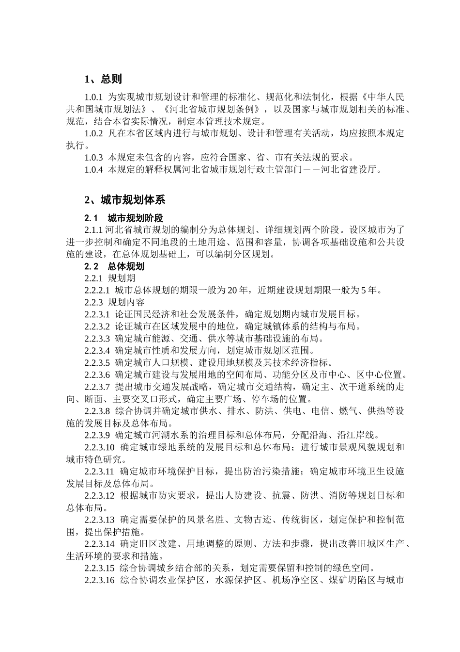 河北城市规划管理技术规定-2_第1页