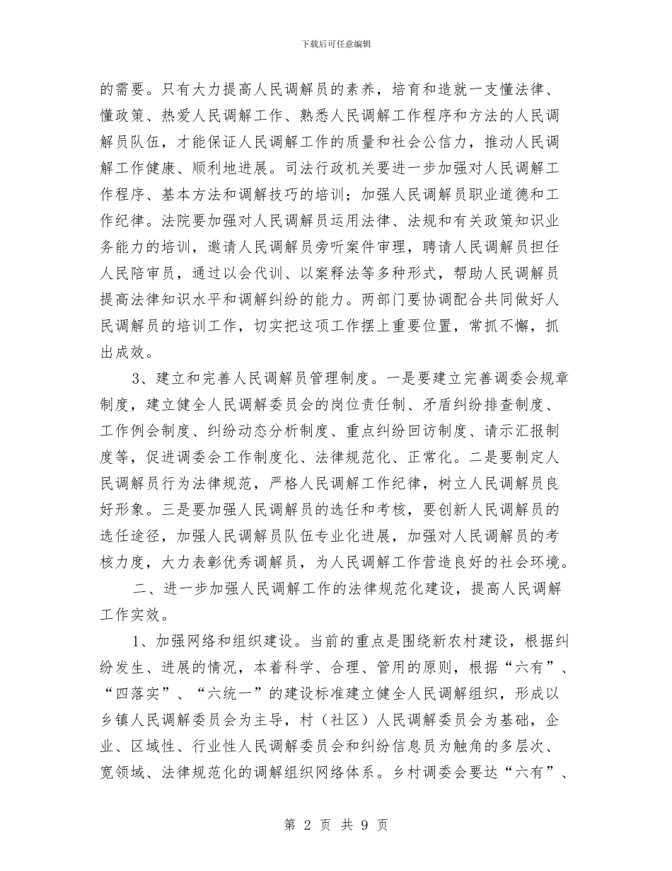 县政法委书记在调解员培训工作会上的讲话与县教育人事制度改革动员会议上的讲话汇编_第2页