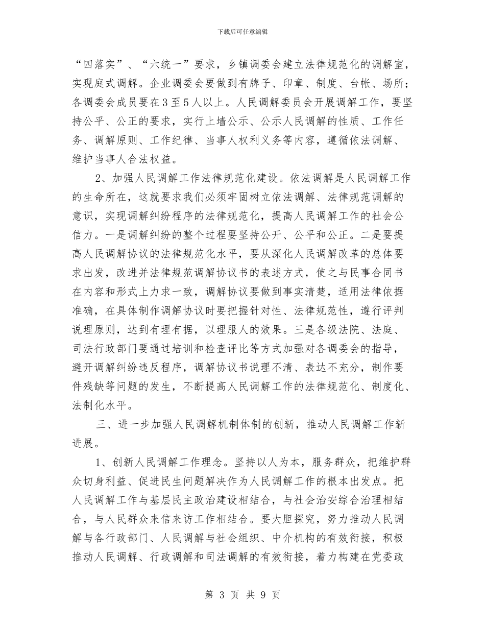 县政法委书记在调解员培训工作会上的讲话与县教育人事制度改革动员会议上的讲话汇编_第3页
