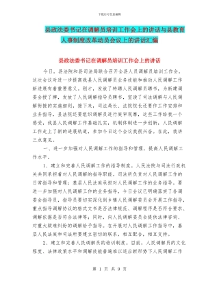 县政法委书记在调解员培训工作会上的讲话与县教育人事制度改革动员会议上的讲话汇编