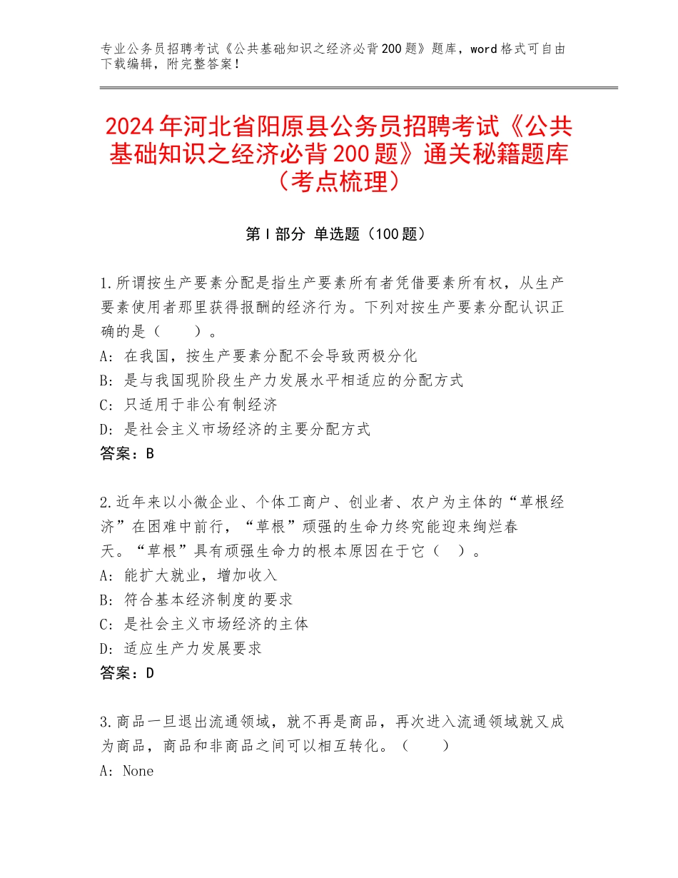 2024年河北省阳原县公务员招聘考试《公共基础知识之经济必背200题》通关秘籍题库（考点梳理）_第1页