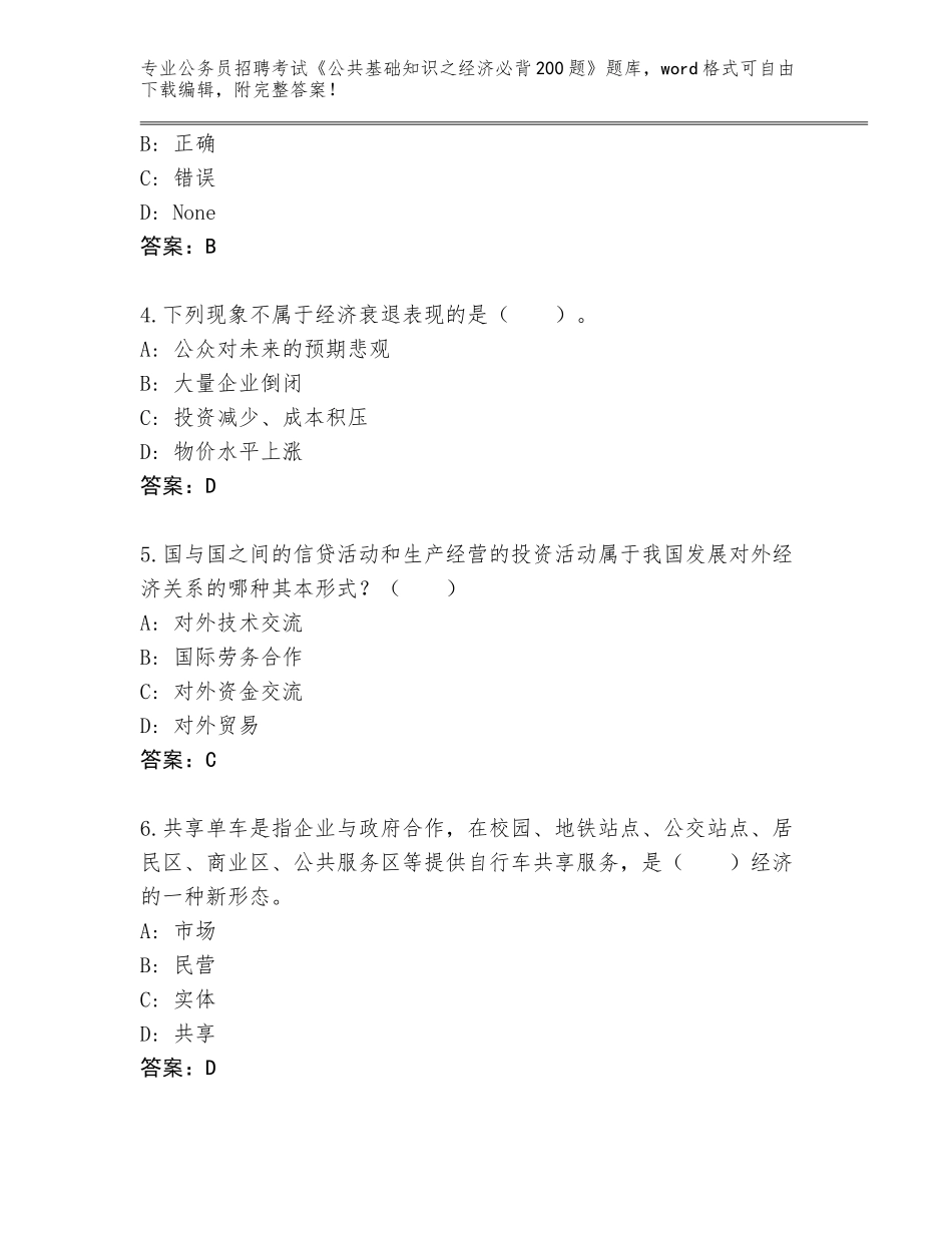 2024年河北省阳原县公务员招聘考试《公共基础知识之经济必背200题》通关秘籍题库（考点梳理）_第2页