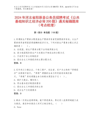 2024年河北省阳原县公务员招聘考试《公共基础知识之经济必背200题》通关秘籍题库（考点梳理）