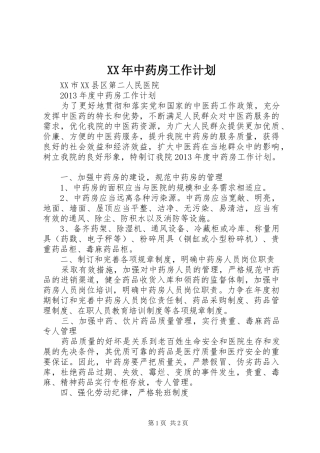 XX年中药房工作计划 