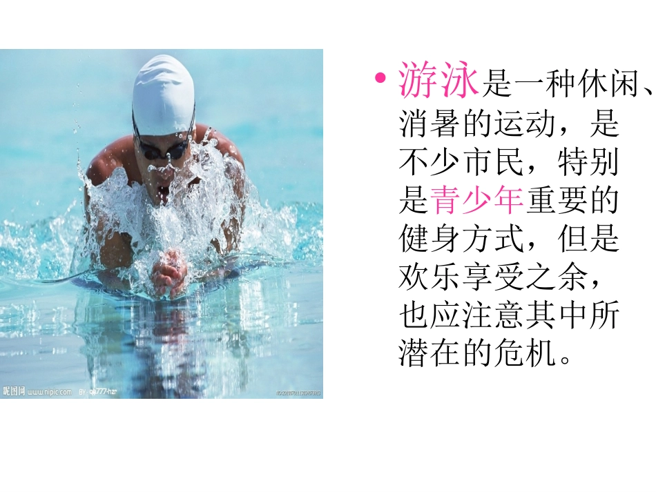 预防溺水课件1_第2页