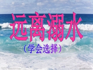 预防溺水课件1