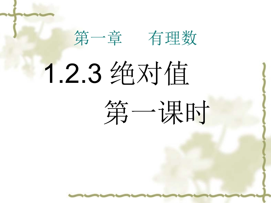 绝对值第一课时_第1页