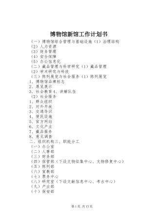 博物馆新馆工作计划书 