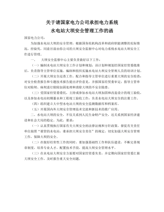 关于请国家电力公司承担电力系统
