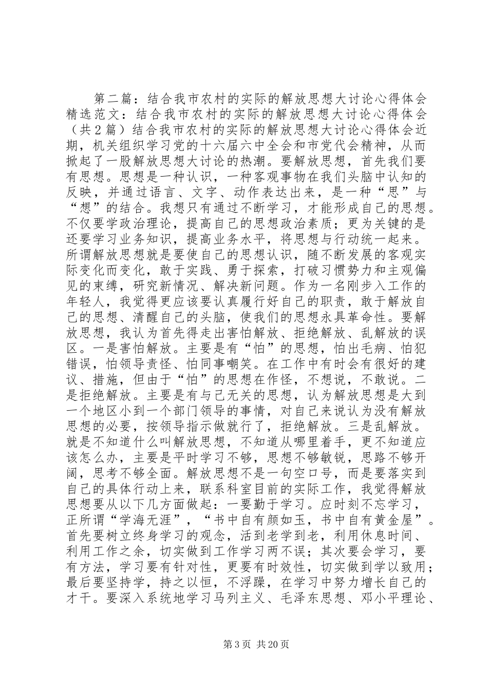 解放思想与自身农村工作相结合的心得体会[共五篇]_第3页