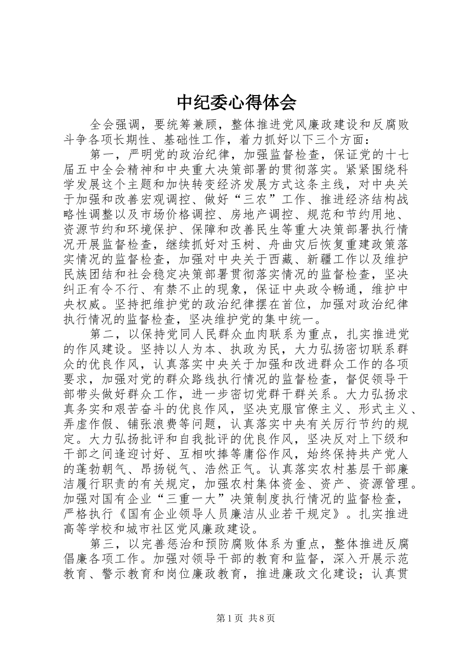 中纪委心得体会_第1页