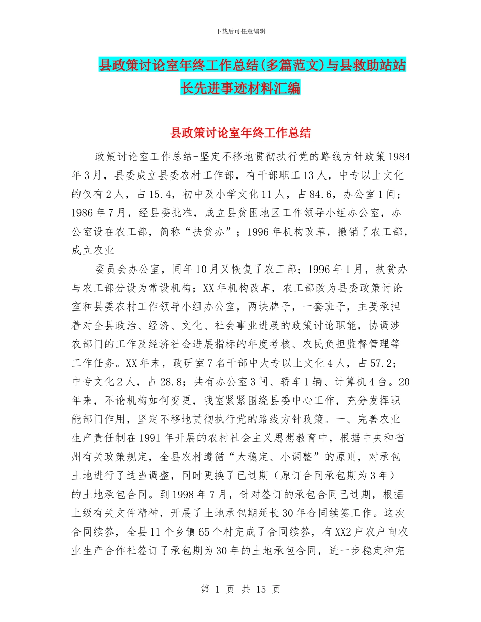 县政策研究室年终工作总结与县救助站站长先进事迹材料汇编_第1页