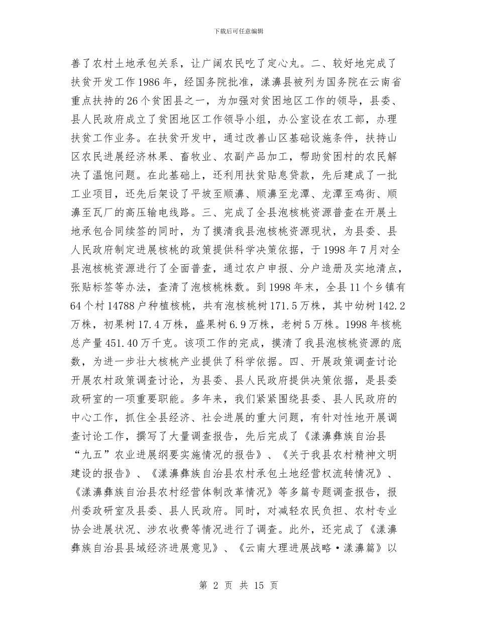 县政策研究室年终工作总结与县救助站站长先进事迹材料汇编_第2页