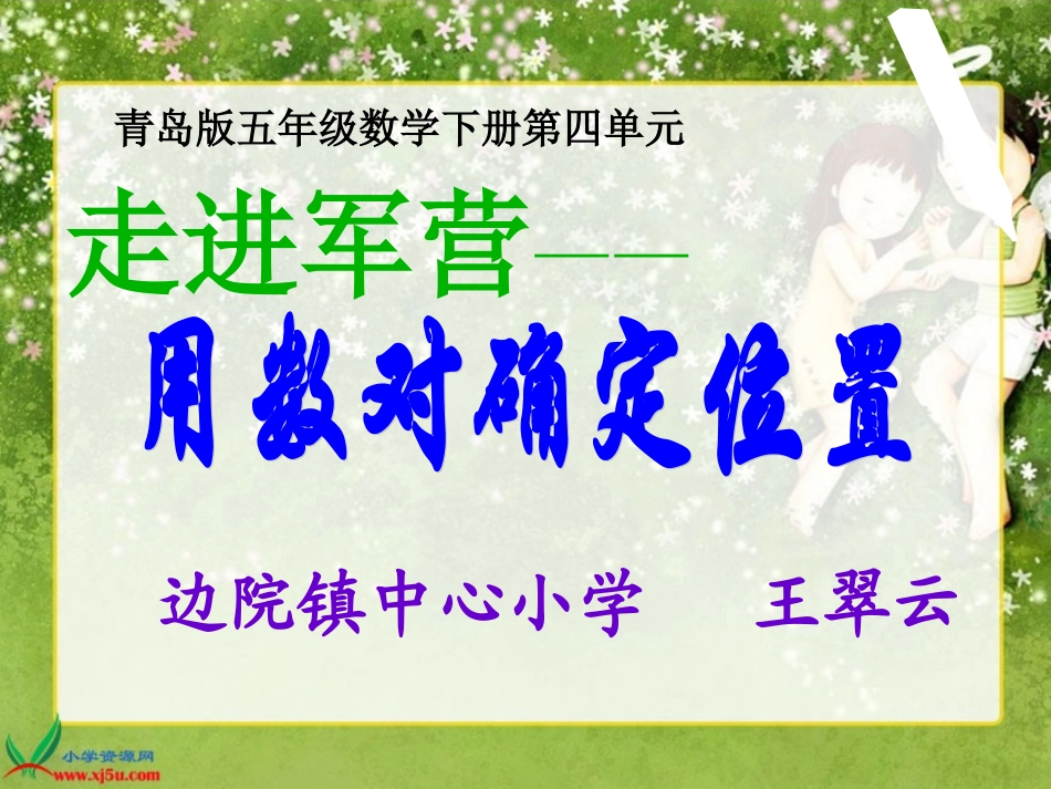 (青岛版)五年级数学下册第四单元课件_方向与位置_第1页