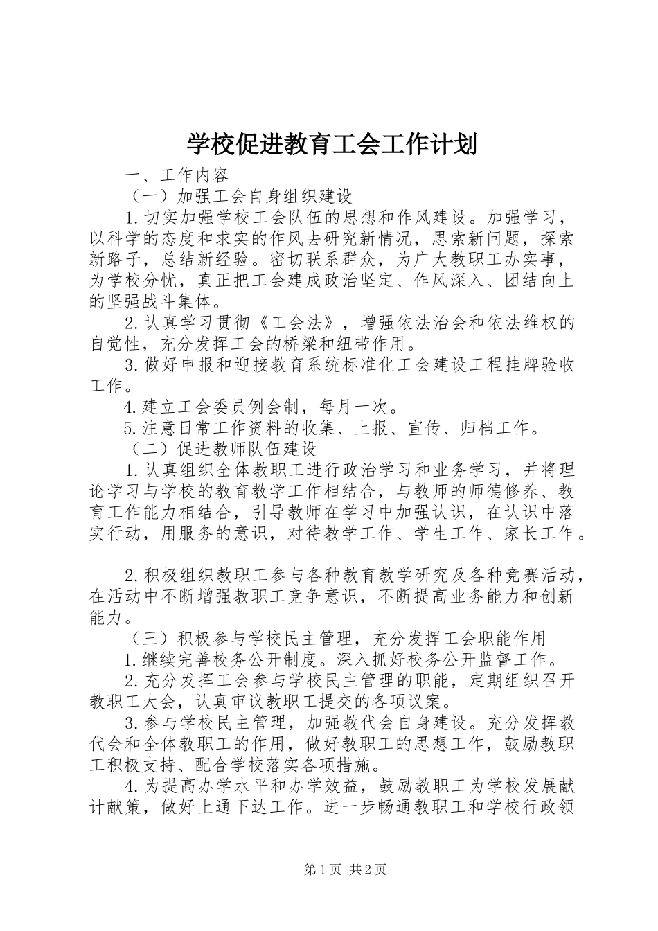 学校促进教育工会工作计划 _第1页