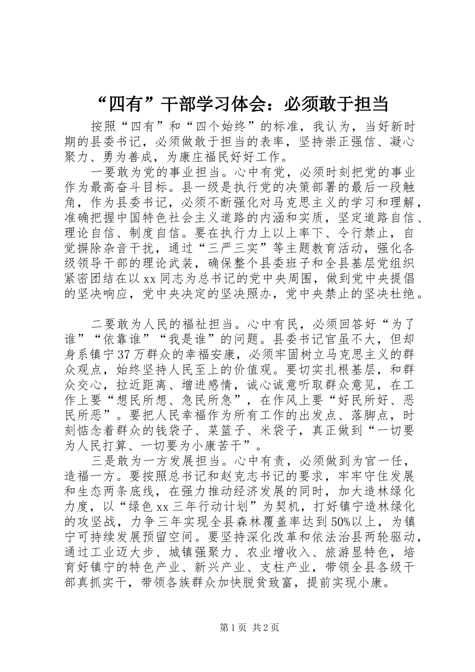 “四有”干部学习体会：必须敢于担当_第1页