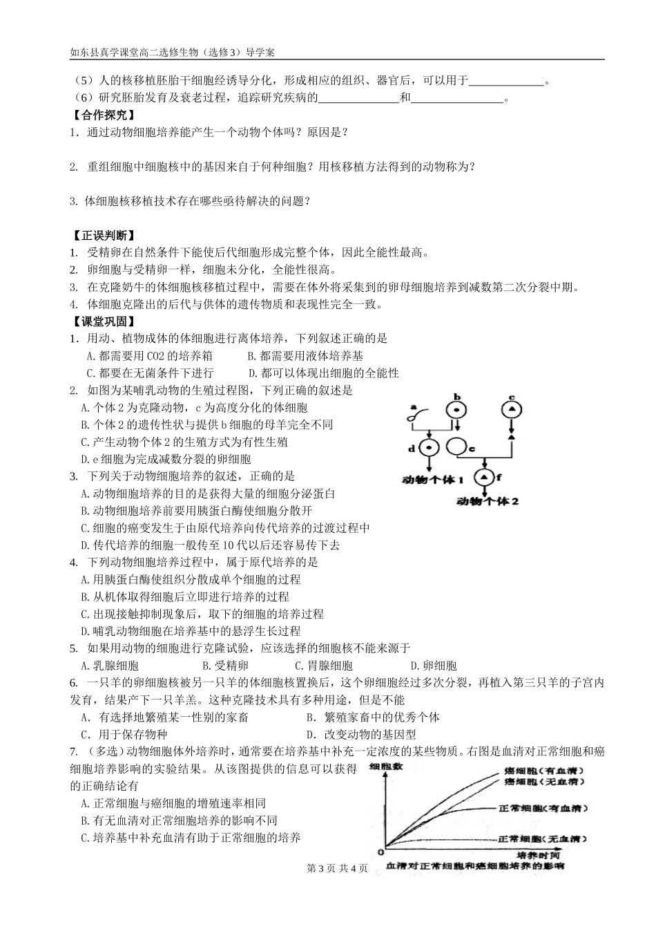 动物细胞培养核移植选修_第3页