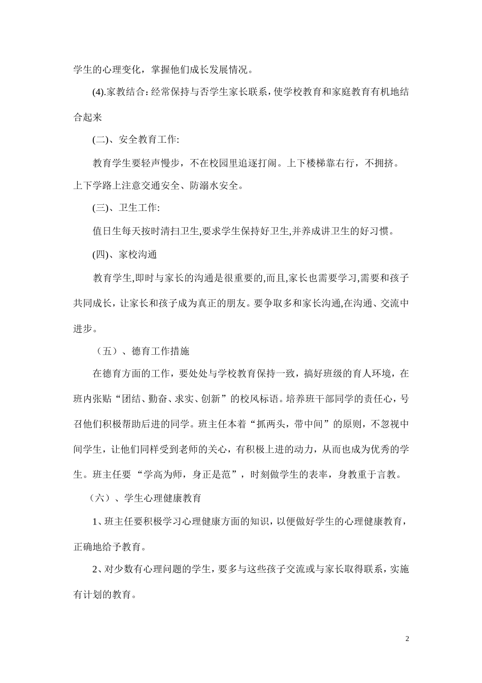 2015年小学班主任工作计划_第2页