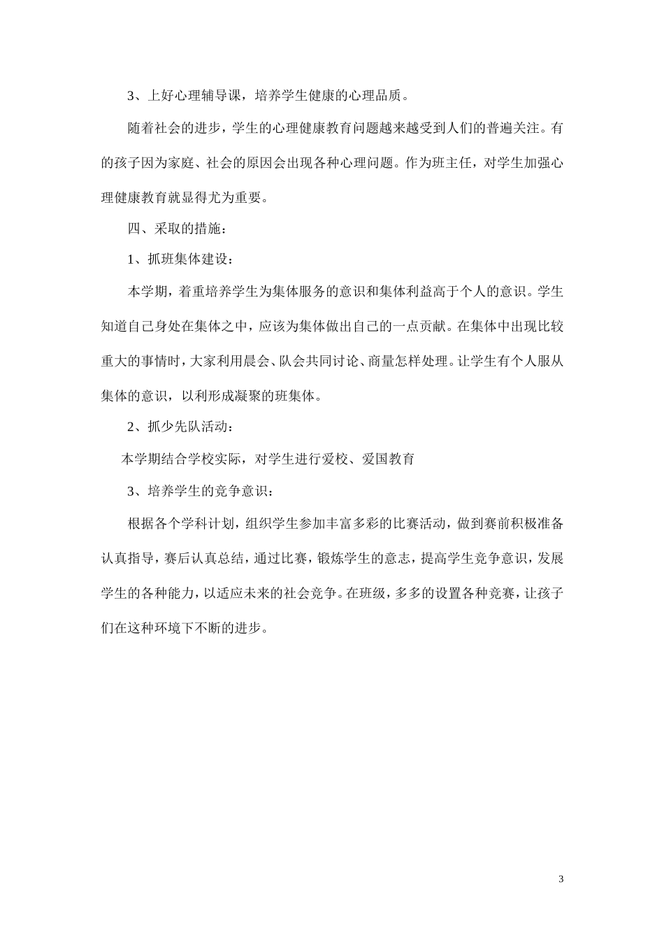 2015年小学班主任工作计划_第3页