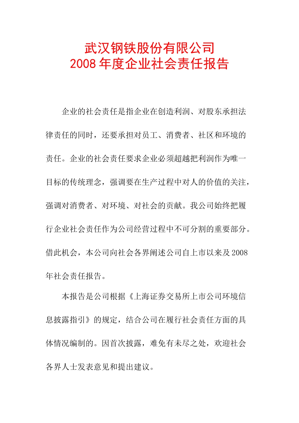 武汉某钢铁公司企业社会责任报告书_第1页