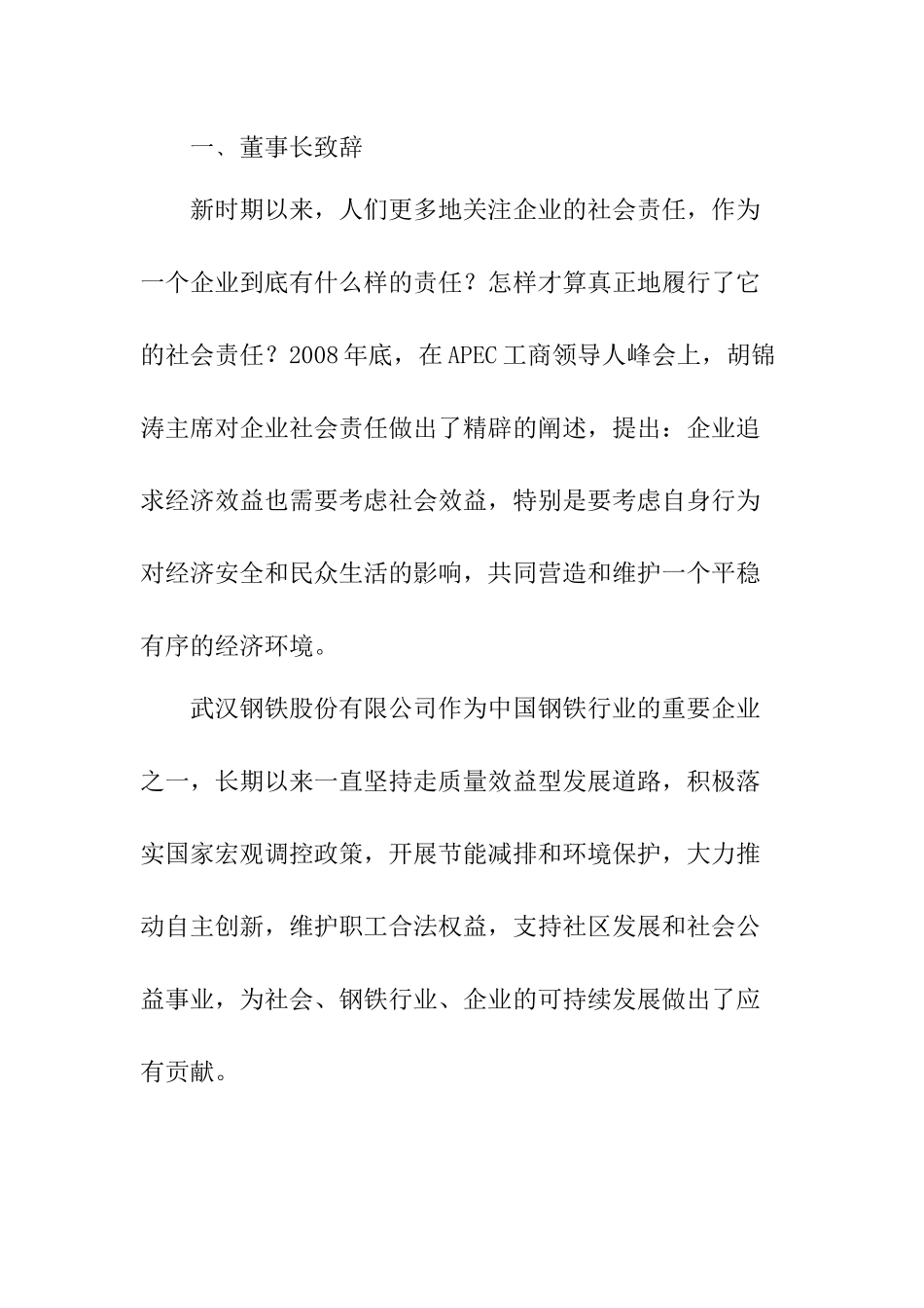 武汉某钢铁公司企业社会责任报告书_第2页