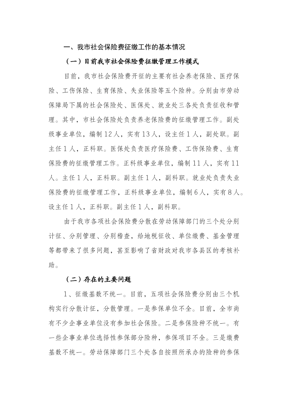 关于创建社会保险费五险合一征缴_第2页