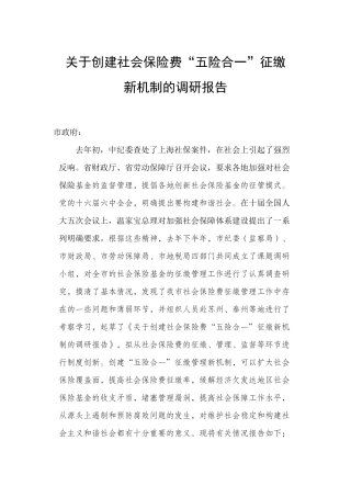 关于创建社会保险费五险合一征缴