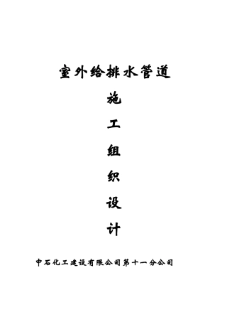 《室外给排水管道》施组