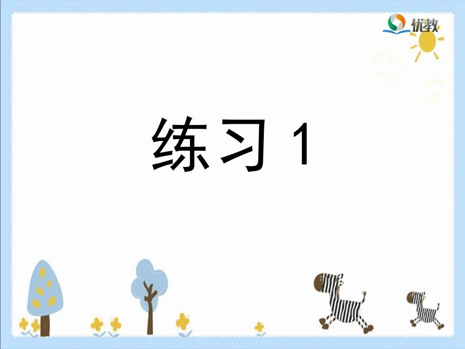 《练习1》优教课件_第1页