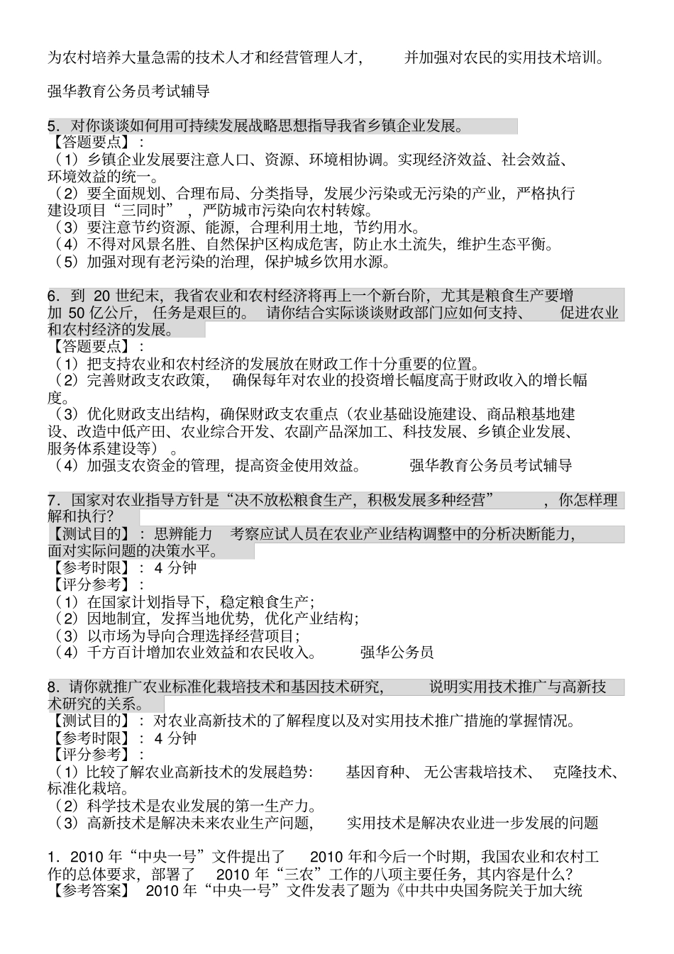 农业部门事业单位公务员面试题_第2页