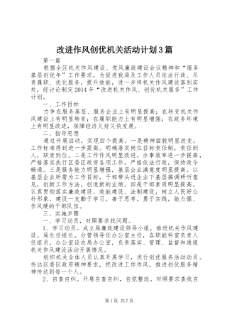 改进作风创优机关活动计划3篇