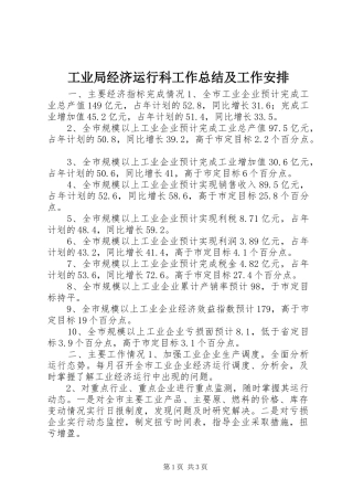 工业局经济运行科工作总结及工作安排 