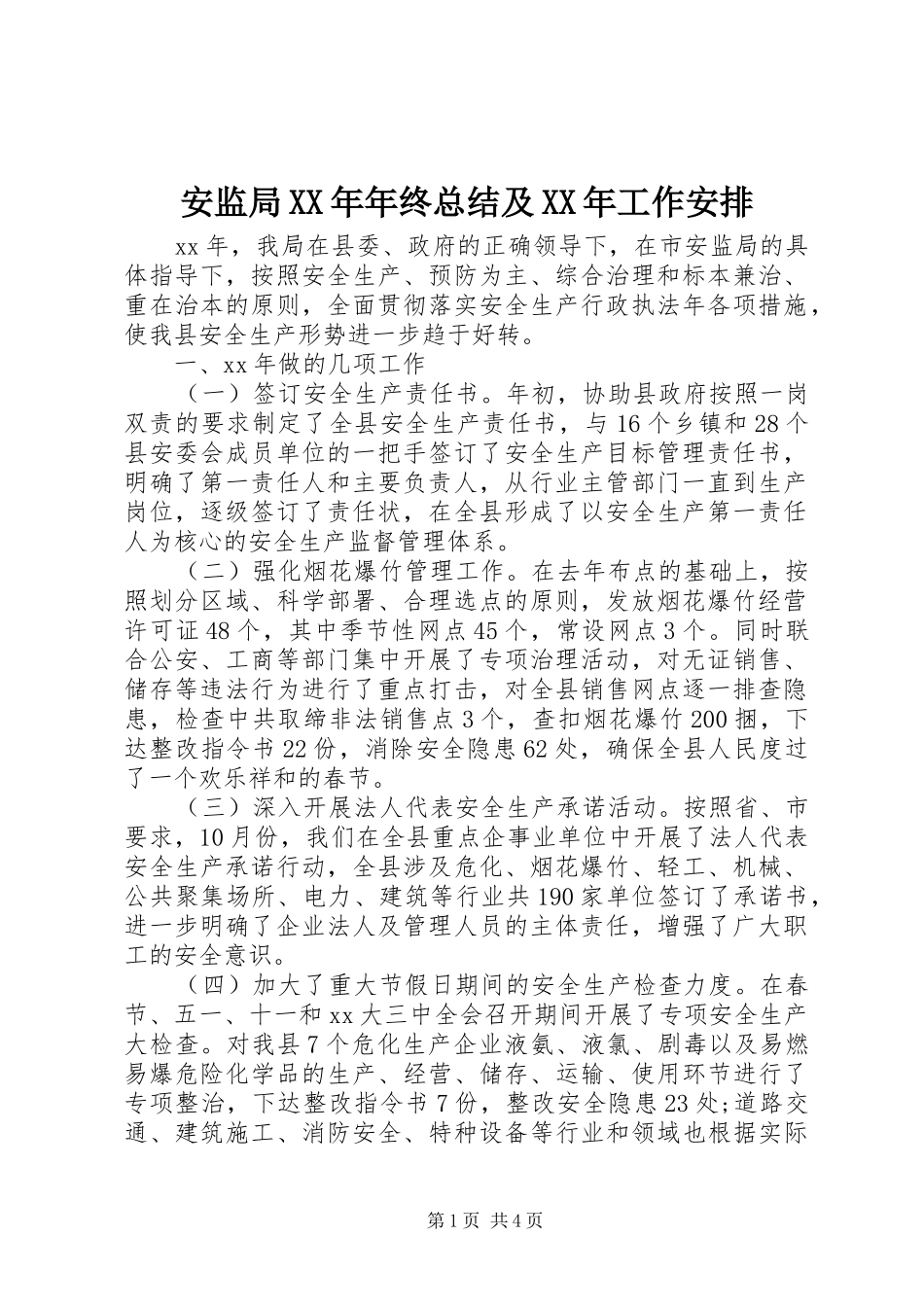 安监局XX年年终总结及XX年工作安排 _第1页