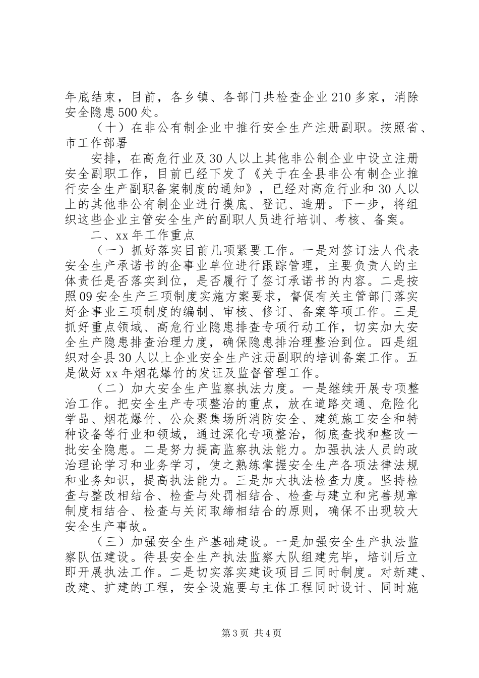 安监局XX年年终总结及XX年工作安排 _第3页