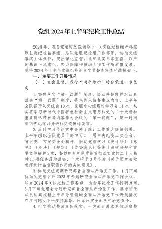 党组2024年上半年纪检工作总结