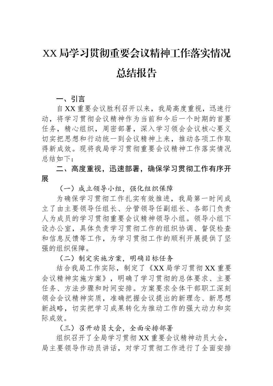 XX局学习贯彻重要会议精神工作落实情况总结报告_第1页