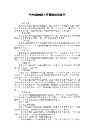 八年级地理上册黄河教学案例