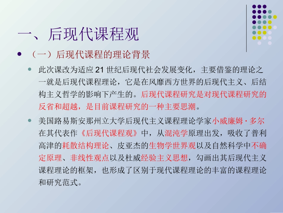 后现代课程观_第1页
