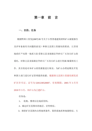 修文县龙场镇宏华砂石厂石灰石矿山资源量核实