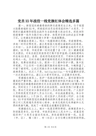 党员XX年战役一线党旗红体会精选多篇