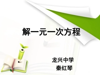 解一元一次方程移项-精品课件(1)