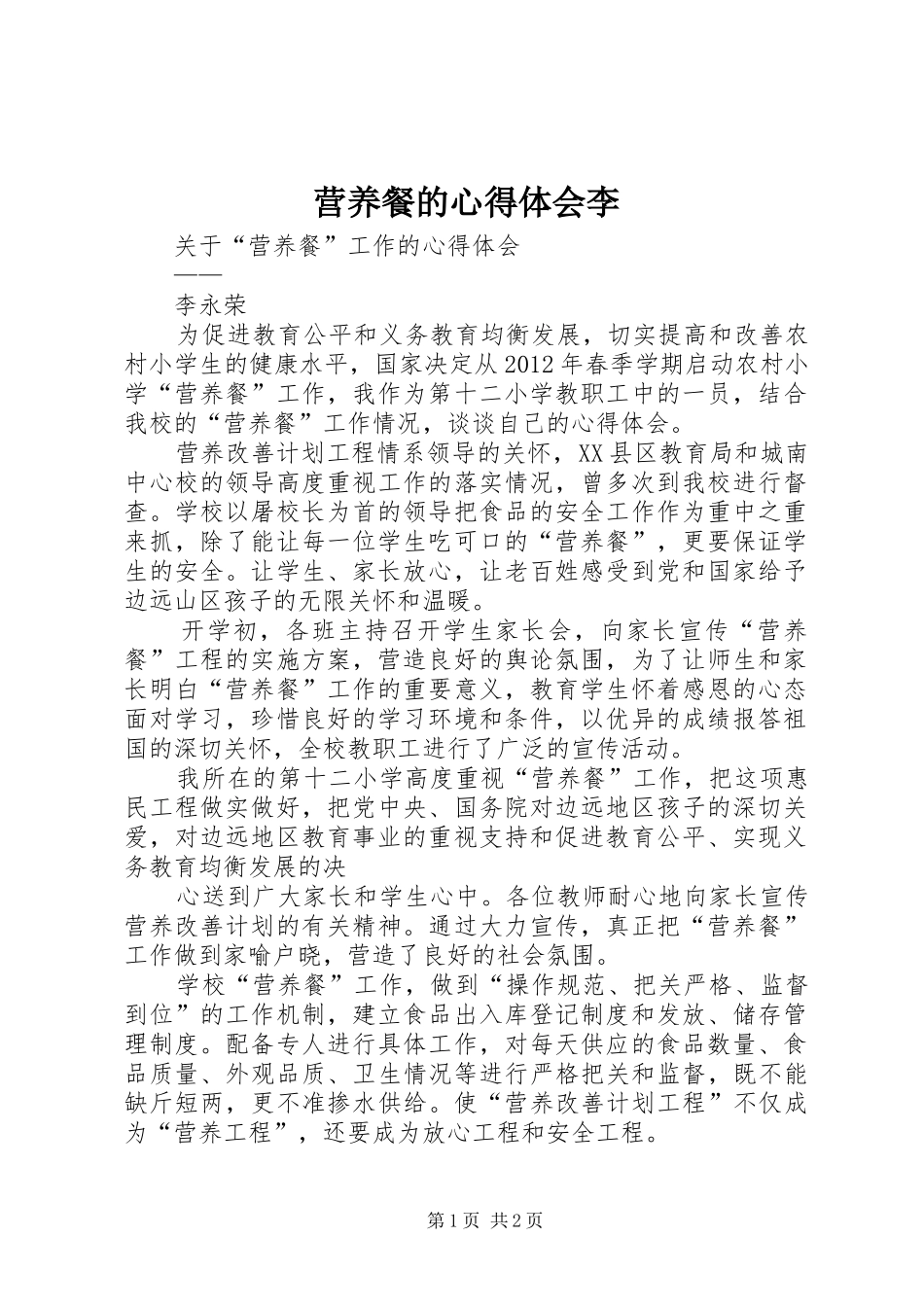 营养餐的心得体会李_第1页