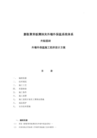 聚苯板外保温外贴面砖工程施工组织设计方案(DOC24页)