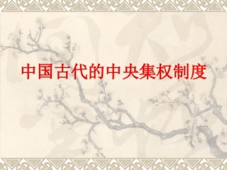 第一单元中国古代的中央集权制度一轮复习