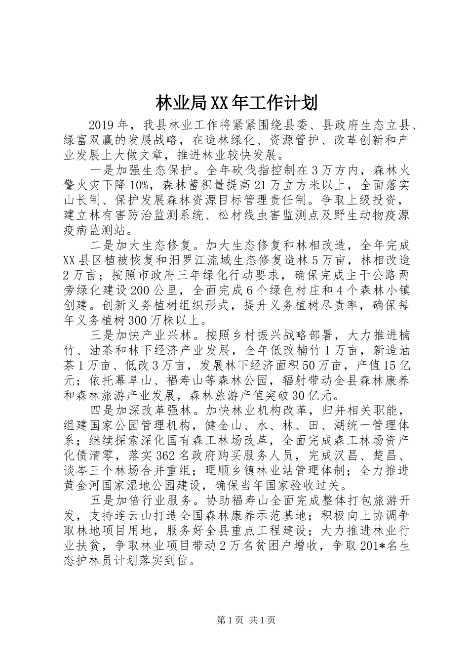 林业局XX年工作计划 _第1页