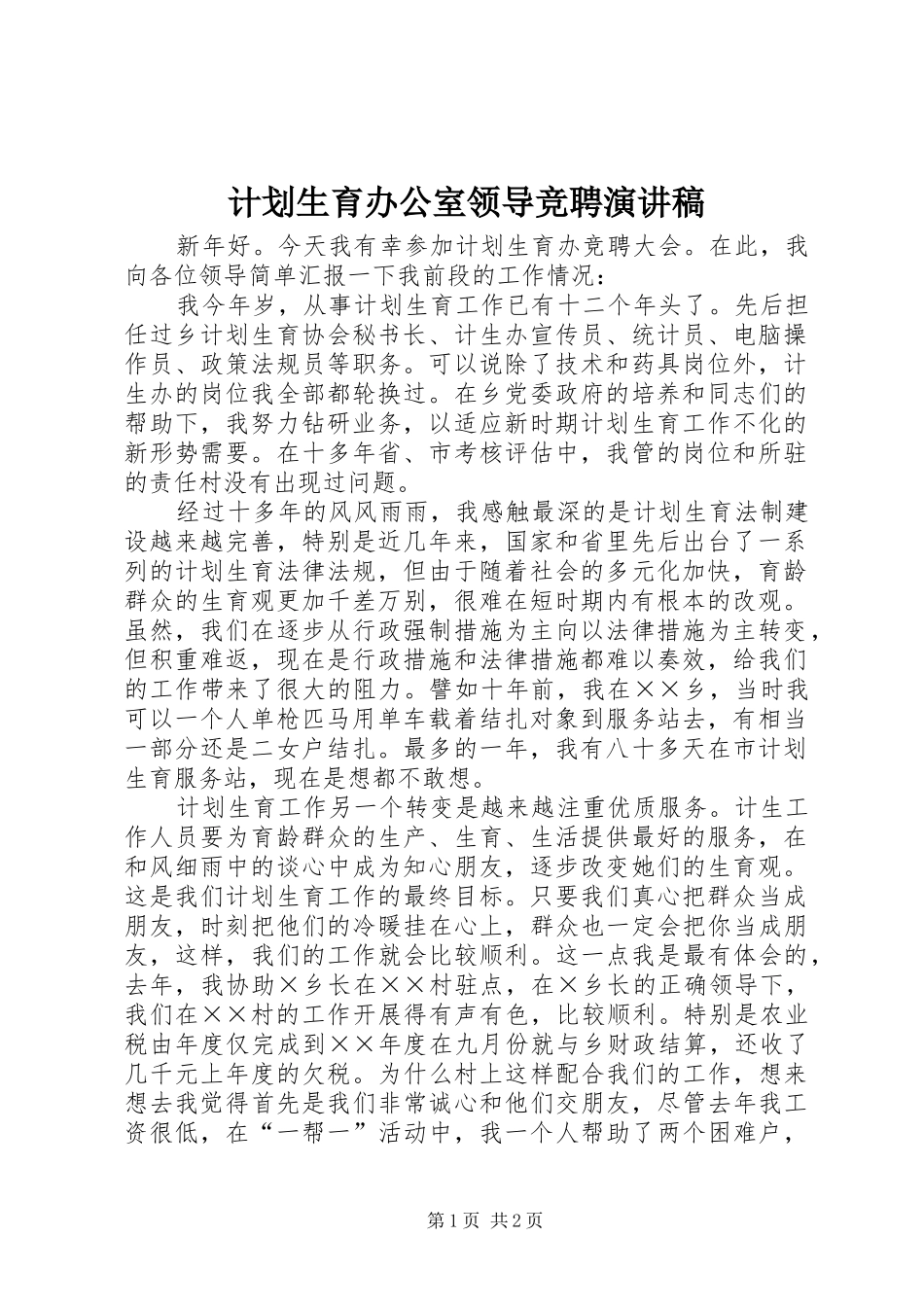 计划生育办公室领导竞聘演讲稿 _第1页