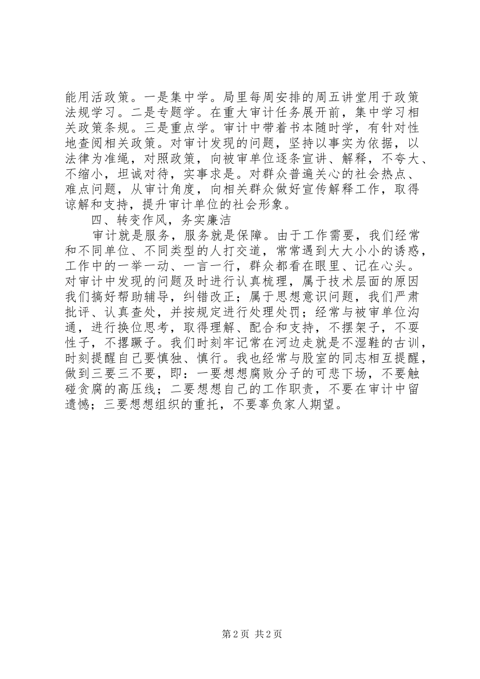 如何提升自身审计业务素质的感想_第2页