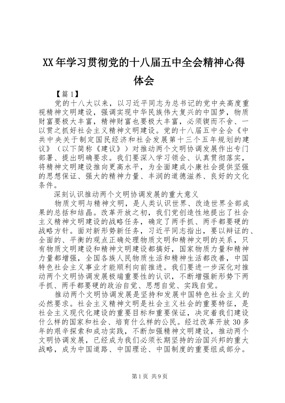 XX年学习贯彻党的十八届五中全会精神心得体会_第1页
